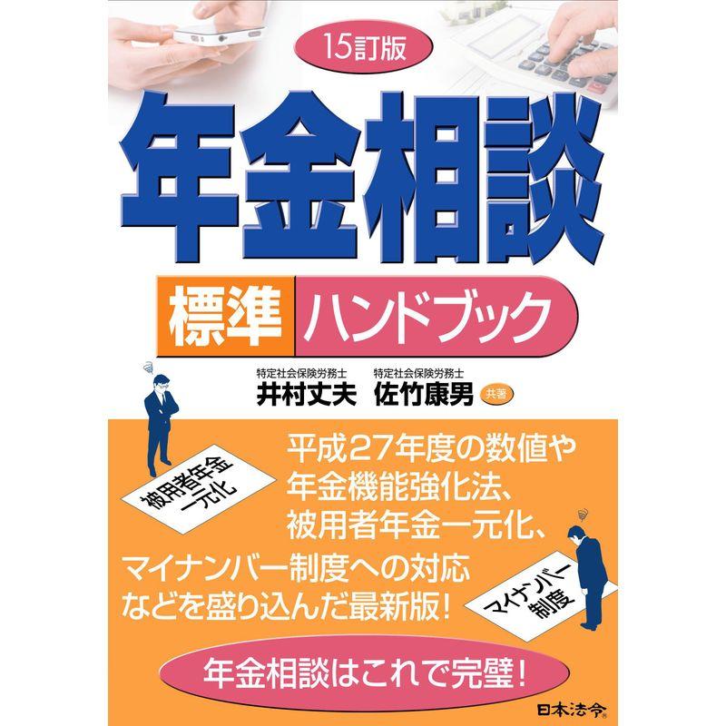 15訂版 年金相談標準ハンドブック