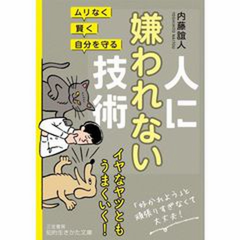 人に嫌われない技術 ムリなく 賢く 自分を守る 通販 Lineポイント最大2 0 Get Lineショッピング