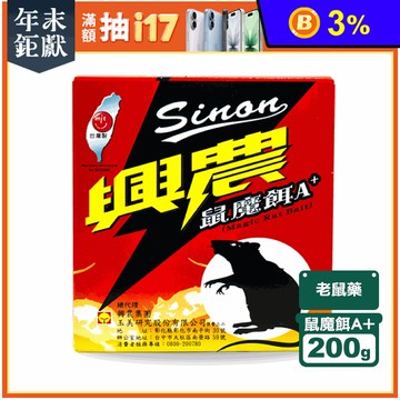 【興農】鼠魔餌A+ 老鼠藥 老鼠餌劑(200g/盒)
