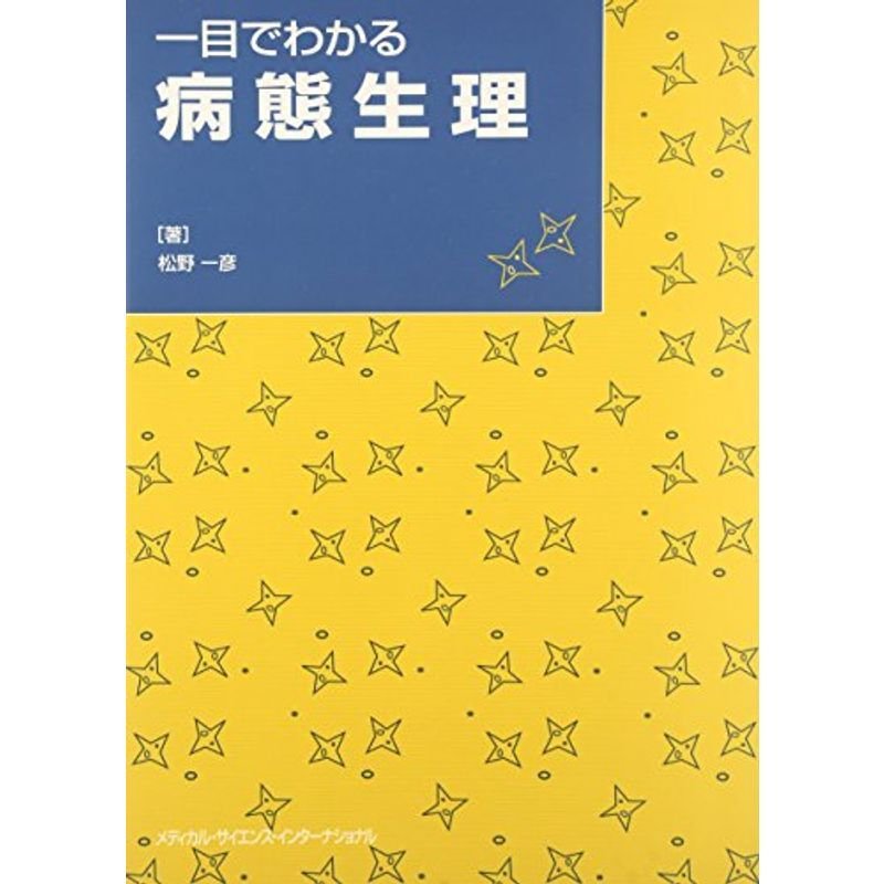 一目でわかる病態生理