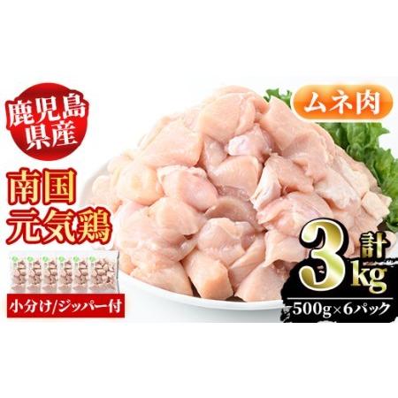 ふるさと納税 akune-2-117 鹿児島県産！ムネ肉(計3kg・500g×6P) 国産 鹿児島県産 鶏肉 肉 お肉 ムネ肉 むね肉 胸肉 南国元気鶏 小分け .. 鹿児島県阿久根市