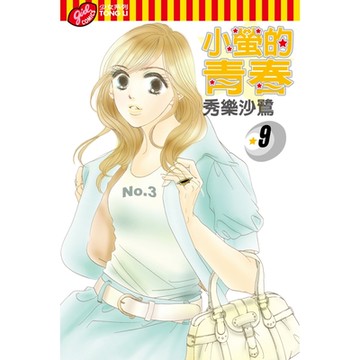 小螢的青春 (9)_Readmoo 讀墨電子書