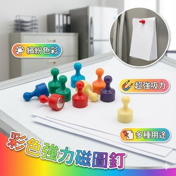 【台灣出貨】彩色強力磁圖釘｜白板用磁鐵磁扣｜強磁圖釘 冰箱貼｜辦公室 教學佈告必備｜磁吸力強 不易滑落