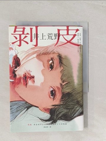 【書寶二手書T1／翻譯小說_S46】剝皮：直木賞作家井上荒野凝視創傷的動人力作。_井上荒野