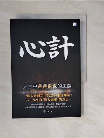 【書寶二手書T3／心理_XWR】心計（四版）_李冰