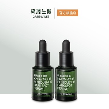 【綠藤生機】新品上市★和解淡斑精華15ml(雙入組) 官方旗艦店