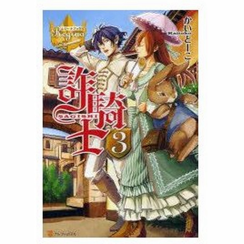 詐騎士 3 かいとーこ/〔著〕 通販 LINEポイント最大0.5%GET | LINEショッピング