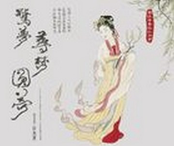 驚夢尋夢圓夢─圖說青春版《牡丹亭》【二手書_良好】TAAZE讀冊生活