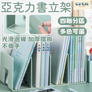 【隔日達】 Ins無印風 四格書架 桌面收納書擋 書本收納架 分格書立 分隔書擋 莫蘭迪色書架 4格書立 書架桌上收納