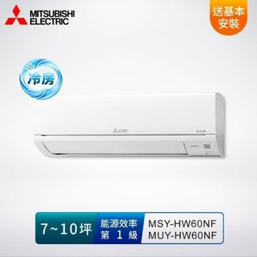 MITSUBISHI 三菱電機7-10坪 1級變頻冷專空調/冷氣 MSY/MUY-HW60NF R32冷媒/送基本安裝