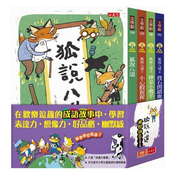小天下-狐說八道成語故事(全套四冊) 橋梁書