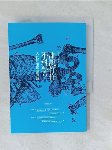 【書寶二手書T1／科學_TMK】誰說仵作不科學_鄒濬智
