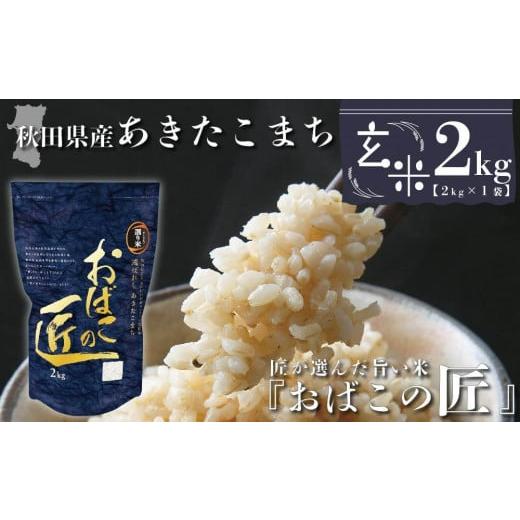 ふるさと納税 秋田県 大仙市 秋田県産おばこの匠あきたこまち　2kg （2kg×1袋）玄米