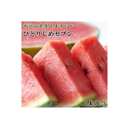 ふるさと納税 和歌山産小玉すいか「ひとりじめ7(セブン)」2玉入り　3.5kg以上 ※北海道・沖縄・離島への配送不可 ※着日指定不可 .. 和歌山県美浜町