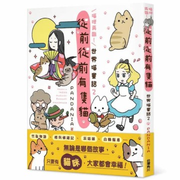 喵咪再臨！從前從前有隻貓【世界喵童話2】