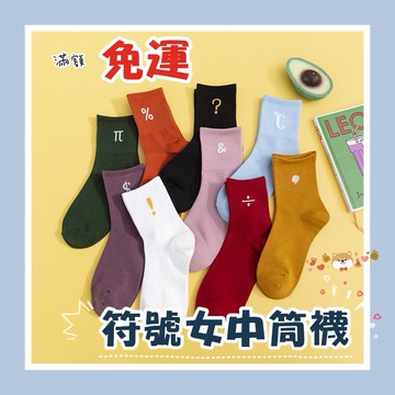 符號系列長襪 女襪 莫蘭迪色系 少女襪 低筒襪 問號襪 加減乘除 金錢 韓妞必備 台灣現貨  46