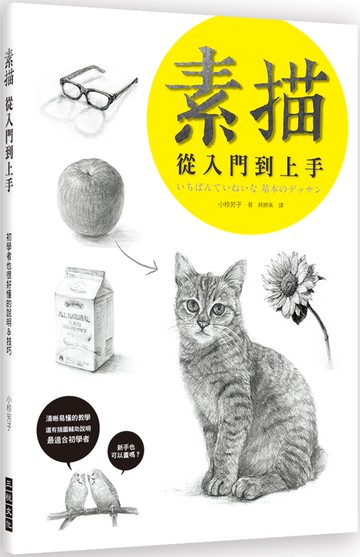 素描 從入門到上手：初學者也很好懂的說明＆技巧