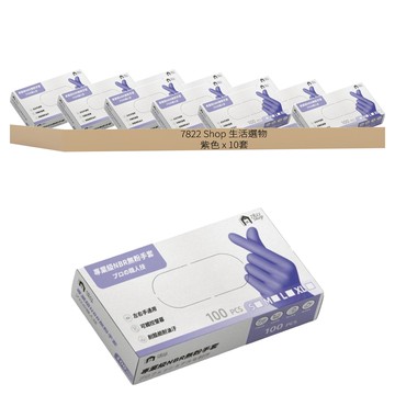 7822 Shop 生活選物 專業純NBR手套  10套  大(L)  紫色