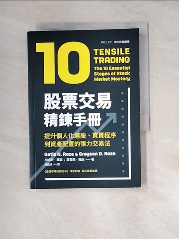 【書寶二手書T2／股票_XBE】股票交易精鍊手冊：提升個人化選股、買賣程序到資產配置的張力交易法_加迪斯 · 羅茲, 葛雷森 · 羅茲,  黃嘉斌