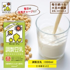 キッコーマンの豆乳　調製豆乳1000ml ×18本 全3回