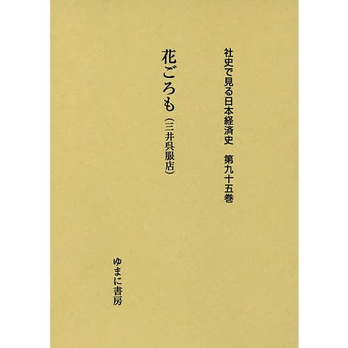 社史で見る日本経済史 第95巻 復刻