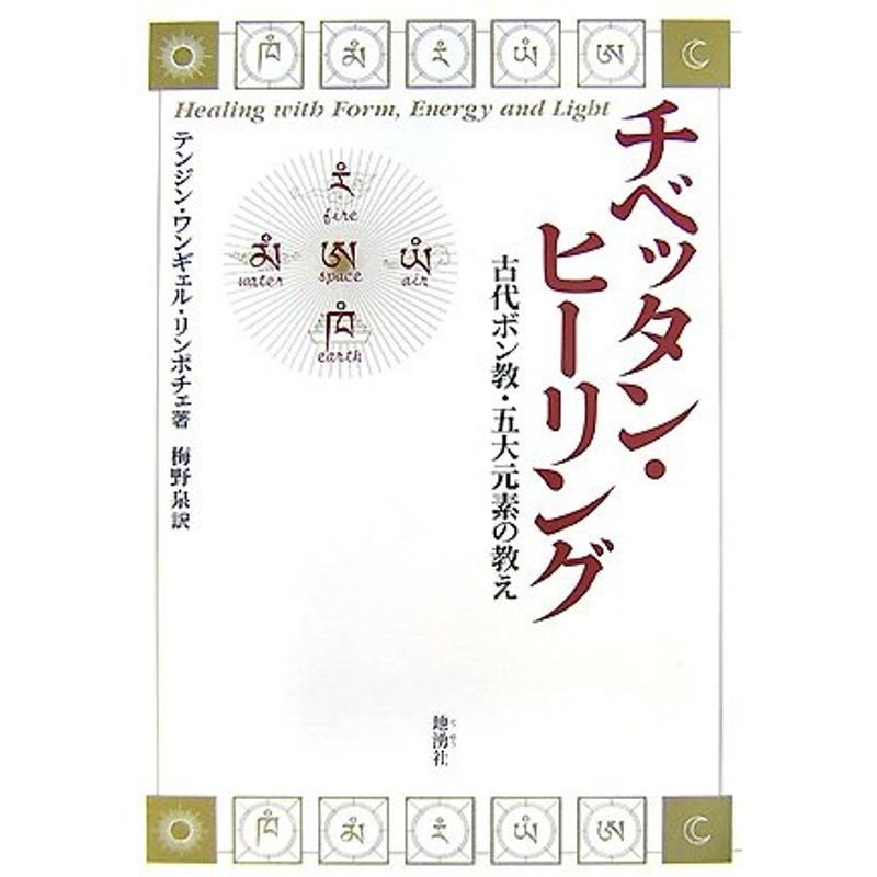 チベッタン・ヒーリング 古代ボン教・五大元素の教え