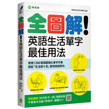 全圖解！英語生活單字最佳用法：這些時候、那些情境，最簡單實用的單字與表達【附(全