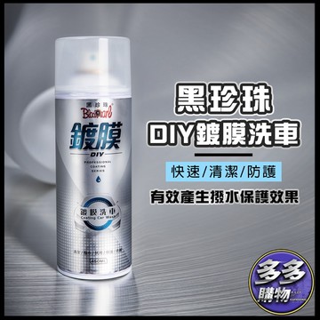 [一噴即亮] 黑珍珠鍍膜DIY鍍膜 泡沫洗車精 洗車精 鍍膜 打臘潑水 抗污 保護 保養 清潔 亮麗 附贈海綿450ml