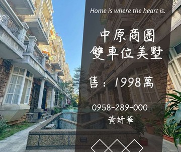 獨家妍選｜中原商圈雙車位美墅★體育園區★鏡泊湖｜桃園市中壢區環中東路