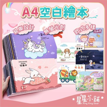 台灣現貨 A4空白繪本 好撕好畫 畫本 空白筆記本 空白畫冊 畫冊 塗鴉本 圖畫紙 繪畫本 畫畫 空白繪圖本 星星小舖