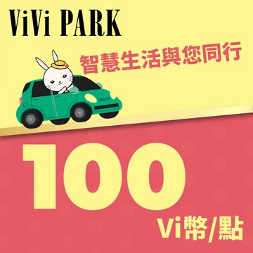 代收代付-ViVi PARK Vi幣 100點 享樂券