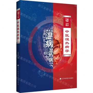 中醫濕熱病學(精)丨天龍圖書簡體字專賣店丨9787559129475 (tl2613)