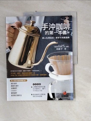 【書寶二手書T4／旅遊_QH7】手沖咖啡的第一本書：達人私傳秘技！新手不失敗指南_郭維平
