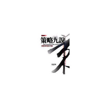 策略九說 （新版）