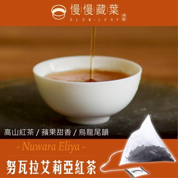 努瓦拉艾莉亞紅茶(立體茶包15入/補充袋)▲慢慢藏葉▲斯里蘭卡錫蘭紅茶▲努瓦拉艾莉亞產區直送▲★★全館結帳滿$299贈烏瓦紅茶獨立袋(3g茶包/袋)、滿$1688送英式早餐茶120g茶葉/袋★數量有限送完為止★