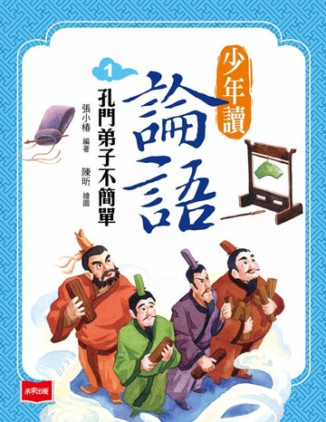 【電子書】少年讀論語1：孔門弟子不簡單