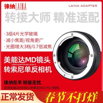 徠納 MD轉索尼E減焦增光轉接環 適用美能達MD MC鏡頭轉FE NEX微單