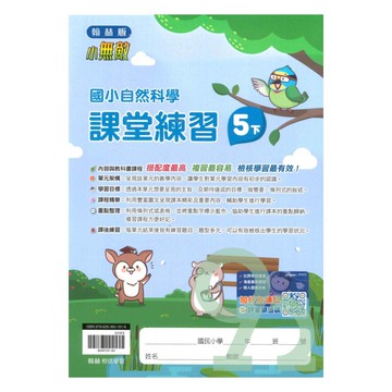 翰林國小課堂練習自然5下