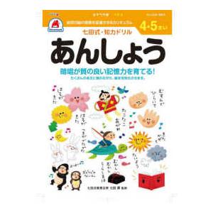 ［バラエティ］  七田式知力ドリル４・５さいあんしょう