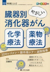 臓器別やさしい消化器がん化学療法・薬物療法 32のレジメン×副作用ケア×退院指導 薬剤のギモンも、治療期のサポートも、これさえあれば