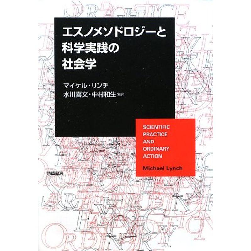 エスノメソドロジーと科学実践の社会学