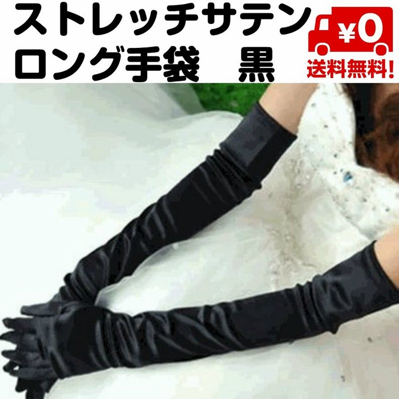 ウエディング グローブ ロング 手袋 光沢 フォーマル ストレッチサテン ブラック ウェディング フリーサイズ 黒 送料無料 通販 Lineポイント最大0 5 Get Lineショッピング