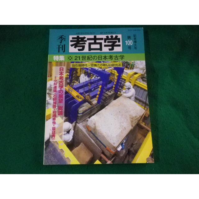 ■季刊 考古学　第100号　21世紀の日本考古学　雄山閣■FASD2023101002■