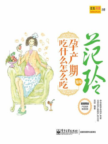 【電子書】范玲指导孕产期吃什么怎么吃
