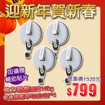 【迎新年賀新春】現貨贈輔助貼片【Hanlix亨利士】MIT台灣製 強力吸盤耐重10kg單勾吸盤(4入)/無痕掛勾 免釘免鑽免打孔