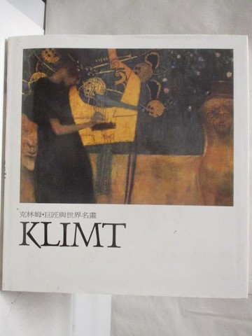 【書寶二手書T2／藝術_PAM】巨匠與世界名畫-克林姆Klimt_附殼