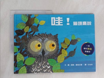 【書寶二手書T1／少年童書_ZAG】哇！貓頭鷹說_提姆．霍普古德