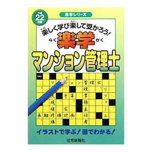 楽学マンション管理士 平成２２年版／住宅新報社