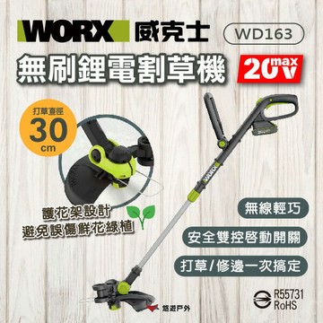 【WORX威克士】20V 30cm 無刷鋰電割草機 / 打草機 WD163 除草機 修剪草坪 無線 伸縮 園藝 悠遊戶外