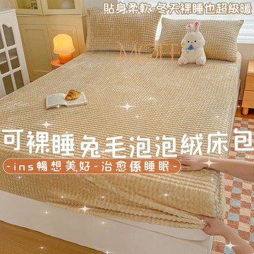 【漫菲】泡泡絨床包 單人/雙人/加大 牛奶絨床包 法蘭絨床包 加厚床包 親膚 雙人床包 冬天床包 雙人加大 床包組